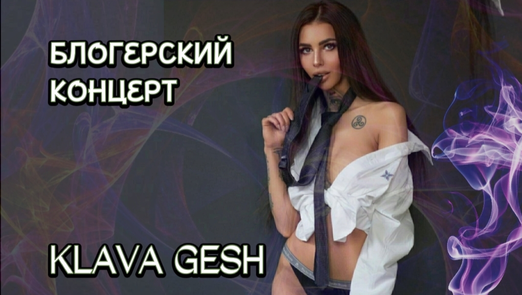 Блогерский концерт. Певица «KLAVA GESH» и откровенный показ нижнего белья. 
ЧАСТЬ 6