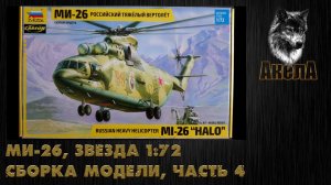Ми-26Т, Звезда 1/72, сборка модели, часть 4