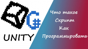 Уроки Unity для начинающих 2024_Что такое Скрипт в Unity_ Юнити