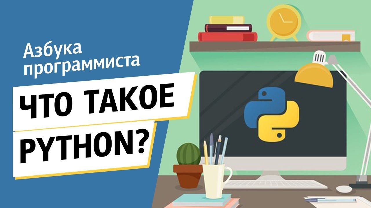Что такое Python/Питон?