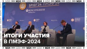 В Москве подвели итоги участия в ПМЭФ-2024 - Москва 24