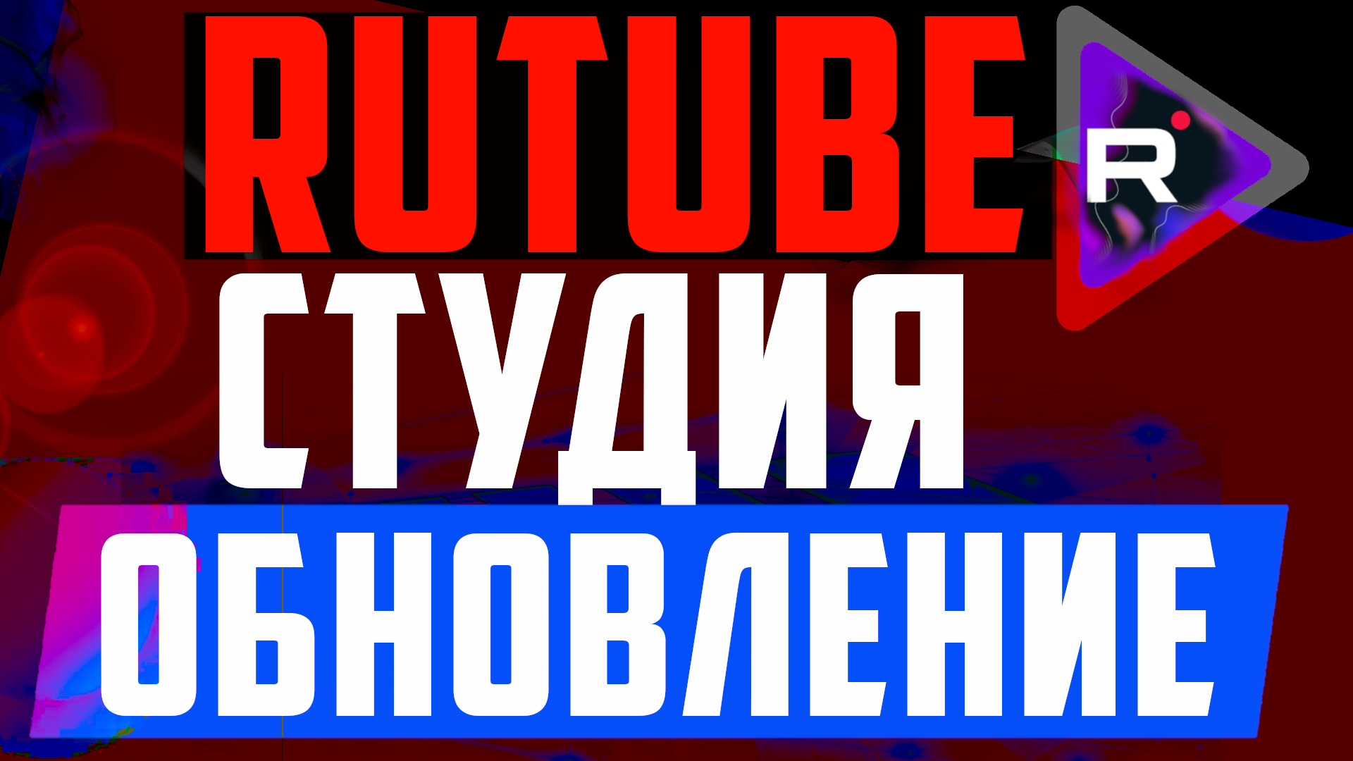 Обновление rutube. Рутуб студия. Rutube Studio. Российские видеоблогеры 2022.