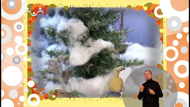 Сказки для самых маленьких. Как победить скуку - пестрая зима (сурдоперевод) смотреть онлайн