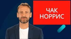 Чак Норрис