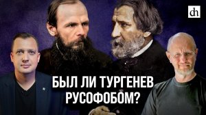 Был ли Тургенев русофобом?/ Дмитрий Пучков и Егор Яковлев