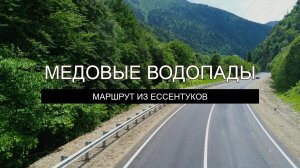 Маршрут Ессентуки – Медовые Водопады