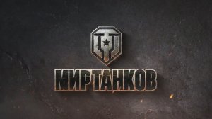 Мир танков ?? ″World of Tanks″