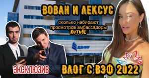 ВЛОГ С ВЭФ.РФ 2022
ВОВАН И ЛЕКСУС  ЭКСКЛЮЗИВ