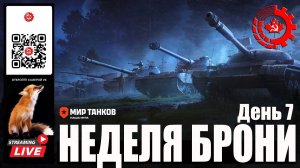 Мир Танков: Неделя Брони 7