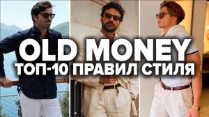 Как одеваться в стиле OLD MONEY (ПРАВИЛЬНО) Мужской стиль 2024  Мужская мода 2024