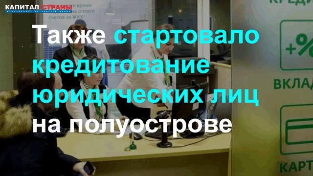 Сбербанк начал полноценно работать в Крыму и Севастополе смотреть онлайн
