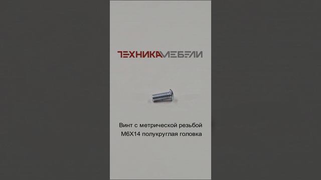 Винт с метрической резьбой М6Х14 полукруглая головка шорт