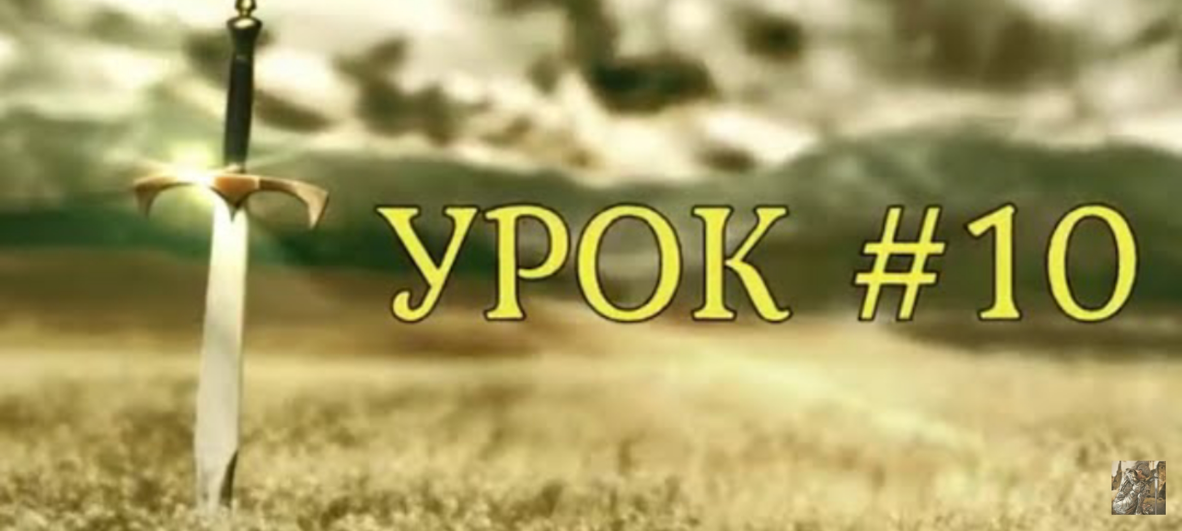 "Школа духовного выживания." Урок 10