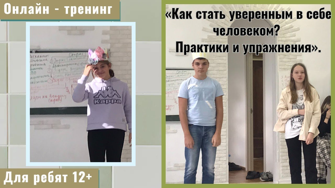 «Как стать уверенным в себе человеком?" Онлайн тренинг для подростков.