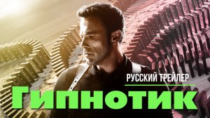 Гипнотик (2023) – Русский трейлер