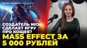 Создатель Nioh про визит в Москву и игру о Кощее, Mass Effect LE за 5К и Apex без ближнего боя