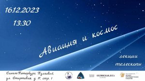 АФ Лекция "История и перспективы авиационной астронавигации".  Сергей Дмитриевич Петров