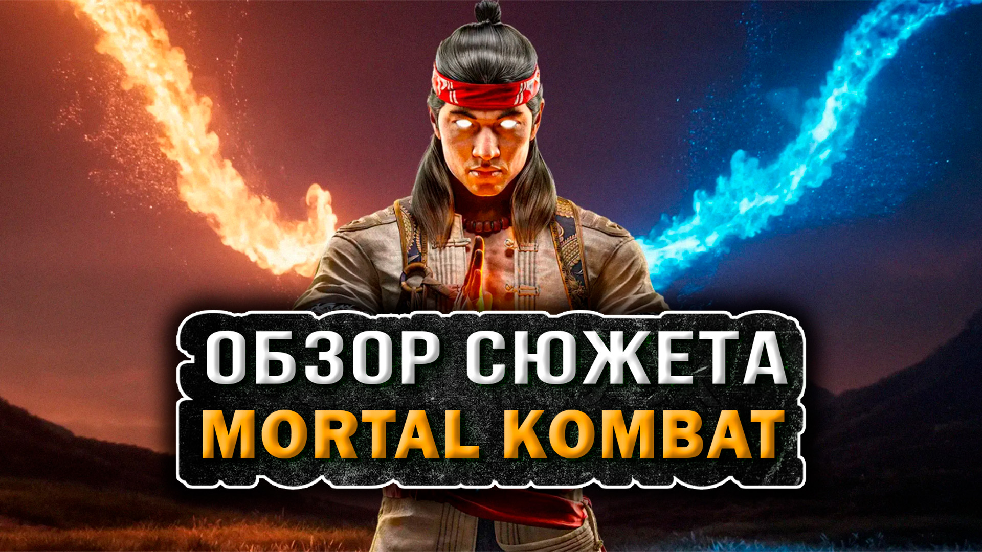 MORTAL KOMBAT 1 - Поговорим о сюжете (спасибо KULT за озвучку) [Глянул на днях]