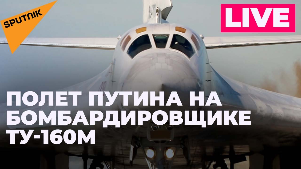 Путин совершает полет на стратегическом ракетоносце Ту-160М