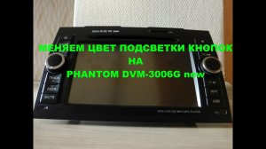 Как измененить подсветку кнопок головного устройства Phantom DVM 3006G new