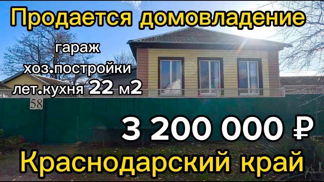 Продаётся домовладение 62 м215 сотокгазвода3 200 000 ₽станица Новоминская89245404992