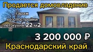Продаётся домовладение 62 м215 сотокгазвода3 200 000 ₽станица Новоминская89245404992