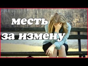 НЕОБЫЧНАЯ МЕСТЬ ЗА ИЗМЕНУ.