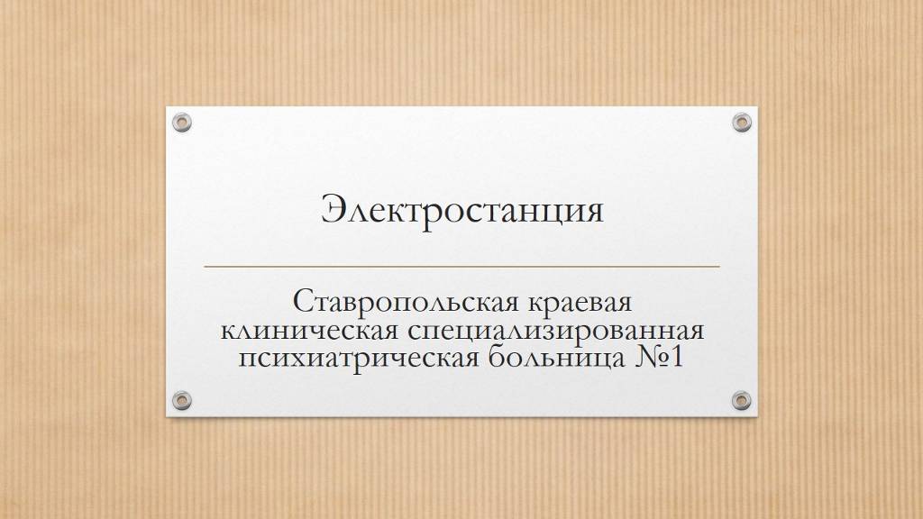 Рубрика "Наследие"
Электростанция Ставропольской психиатрической больницы