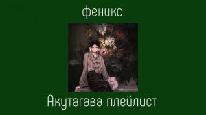 akutagawa ryunosuke playlist(RUS)/акутагава рюноске плейлист