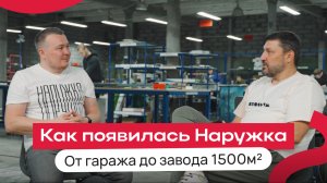 История «Наружки»: проблемы на пути, производство 1500м², конкуренты, форумы!