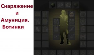Stay Out / Stalker Online. Снаряжение и Амуниция. Ботинки