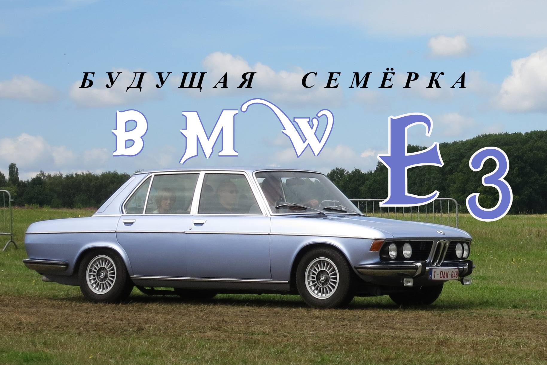 BMW E3. "Будущая семёрка"