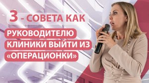Как владельцу медицинской клиники выйти из операционки?