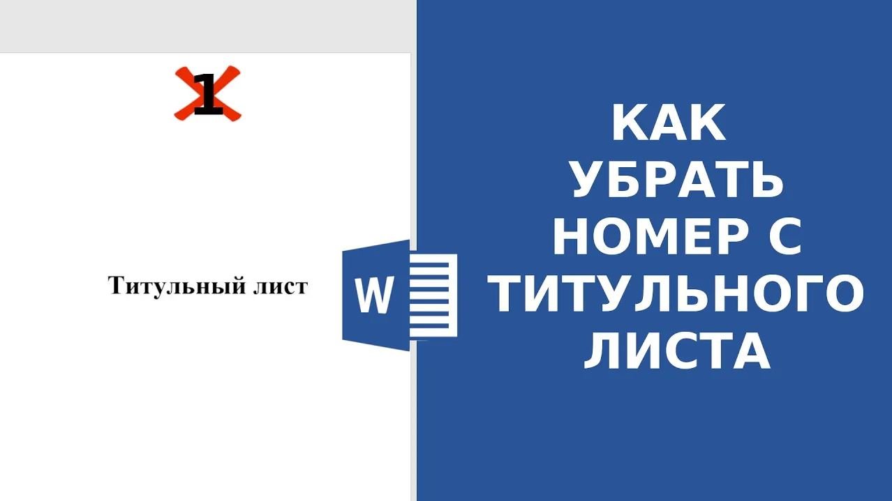 Как в ворде пронумеровать страницы без титульного листа