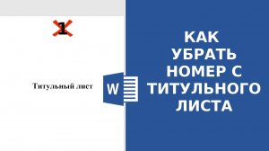 Как в ворде пронумеровать страницы без титульного листа