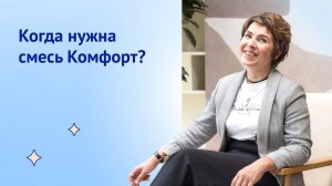 Кисломолочные смеси и смеси Комфорт. Чем они похожи, а чем отличаются?