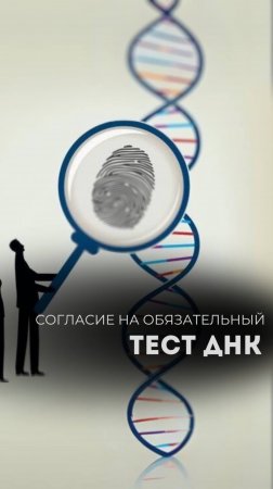 СОГЛАСИЕ НА ОБЯЗАТЕЛЬНЫЙ ТЕСТ ДНК