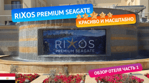 RIXOS PREMIUM SEAGATE 5 Египет. Красивая территория и очень длинный пирс. Обзор отеля. Часть 1