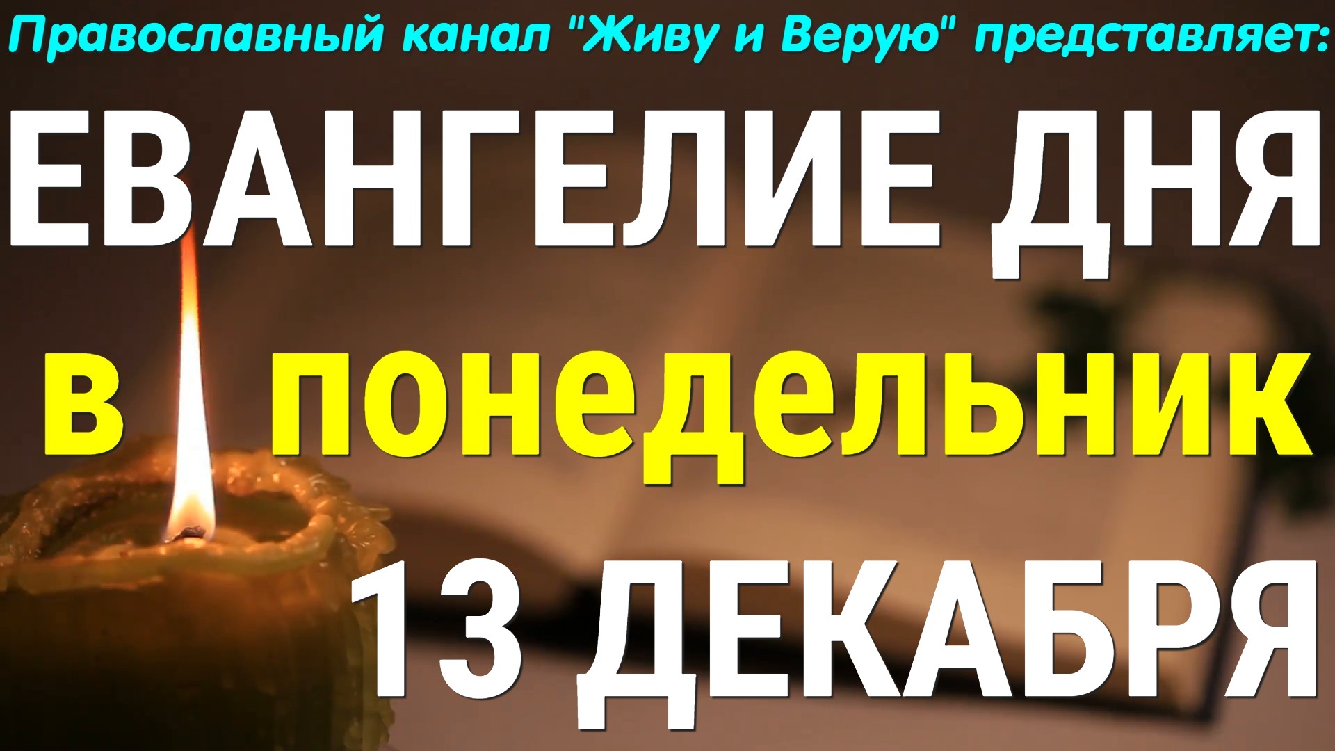 Евангелие дня. 13 декабря 2021. Чтение от Луки