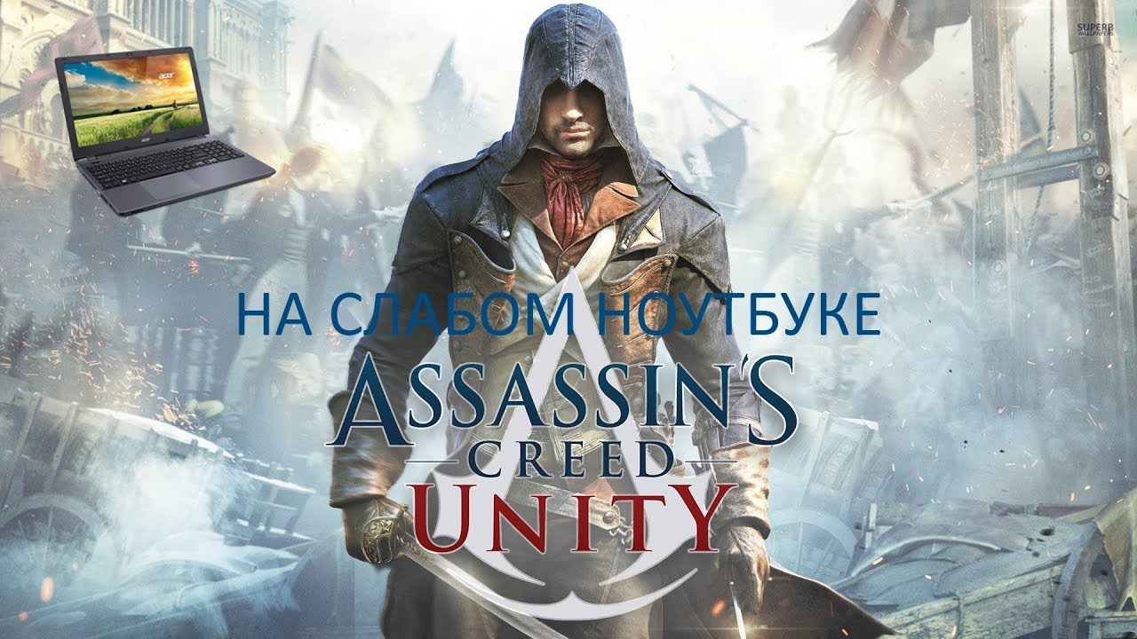 Assassin's Creed Unity на слабом ноутбуке (устаревшее, перезалив)