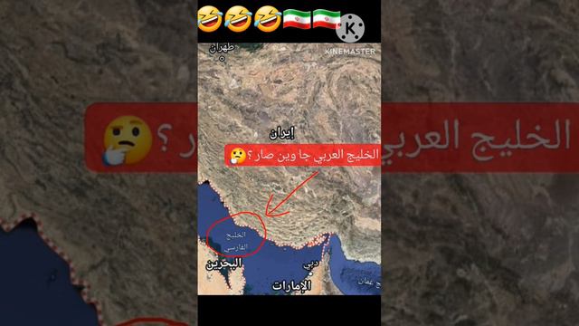 مكتوب الخليج الفارسي جا وين صار العربي ههههههه