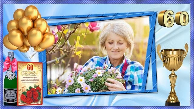 С ЮБИЛЕЕМ 60 ЛЕТ ( ЖЕНСКИЙ ) - ПРОЕКТ Proshow Producer смотреть онлайн