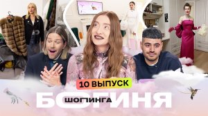 Богиня шопинга, 5 сезон, 10 выпуск