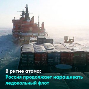 В ритме атома: Россия продолжает наращивать ледокольный флот