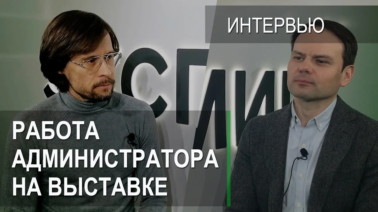 Работа администратора на выставке