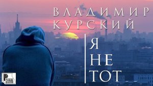 Владимир Курский - Я не тот (Альбом 2019) | Русский шансон
