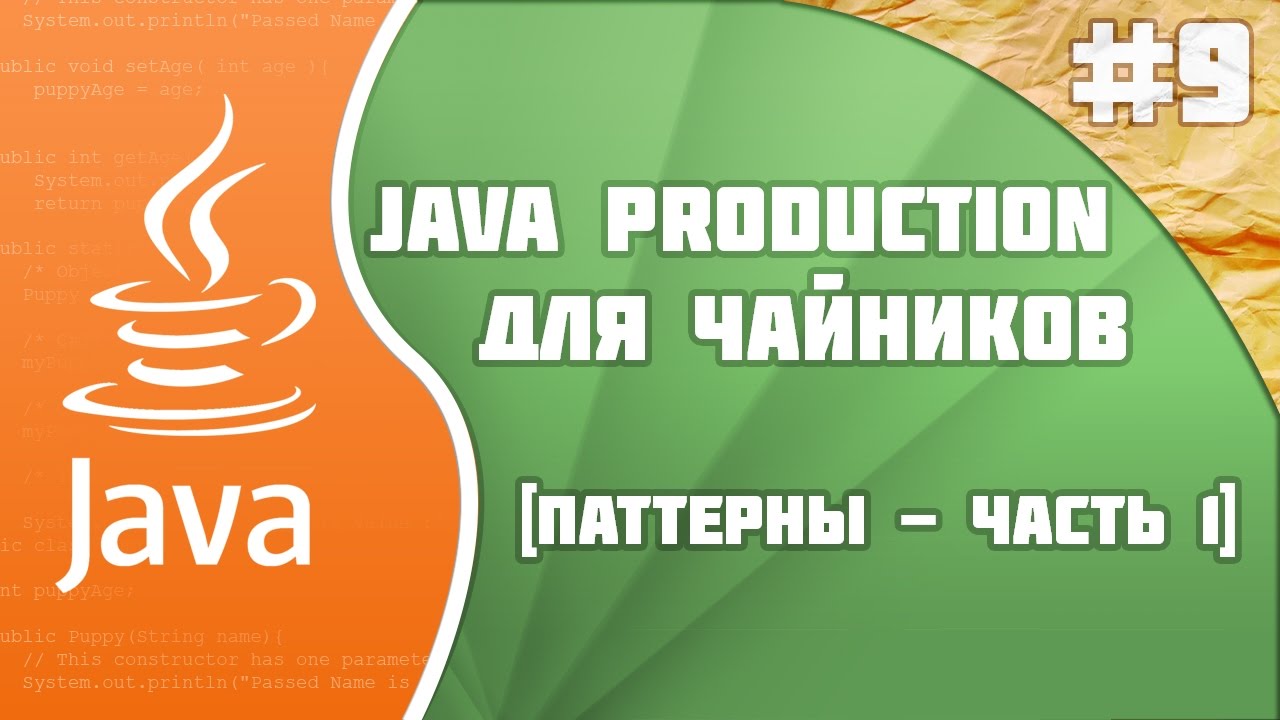 #9 - Паттерны - часть 1 | Java Production