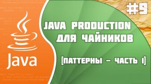 #9 - Паттерны - часть 1 | Java Production