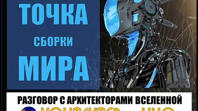 ?  Часть 5. Разговор с Архитекторами Вселенной. Контактер – Ино.