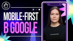 Mobile-First Indexing в Google